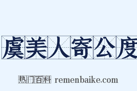 虞美人寄公度是什么意思的图片